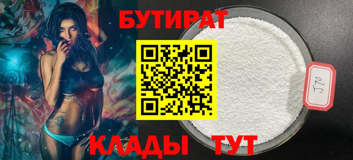 Бутират Butirat  Елабуга 